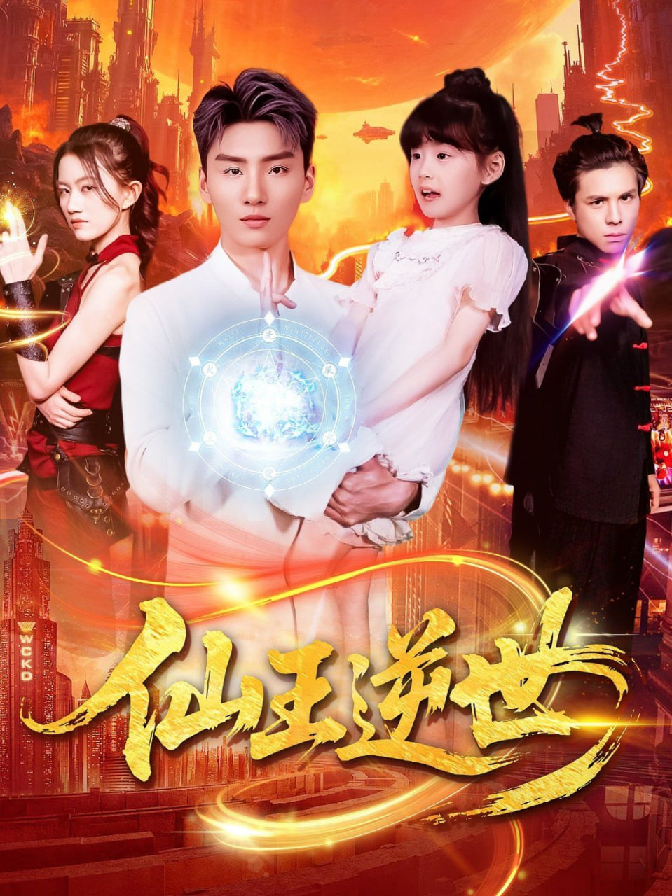 仙王逆世 - 第126集完结_剧组介绍_梓睿电影-剧透网